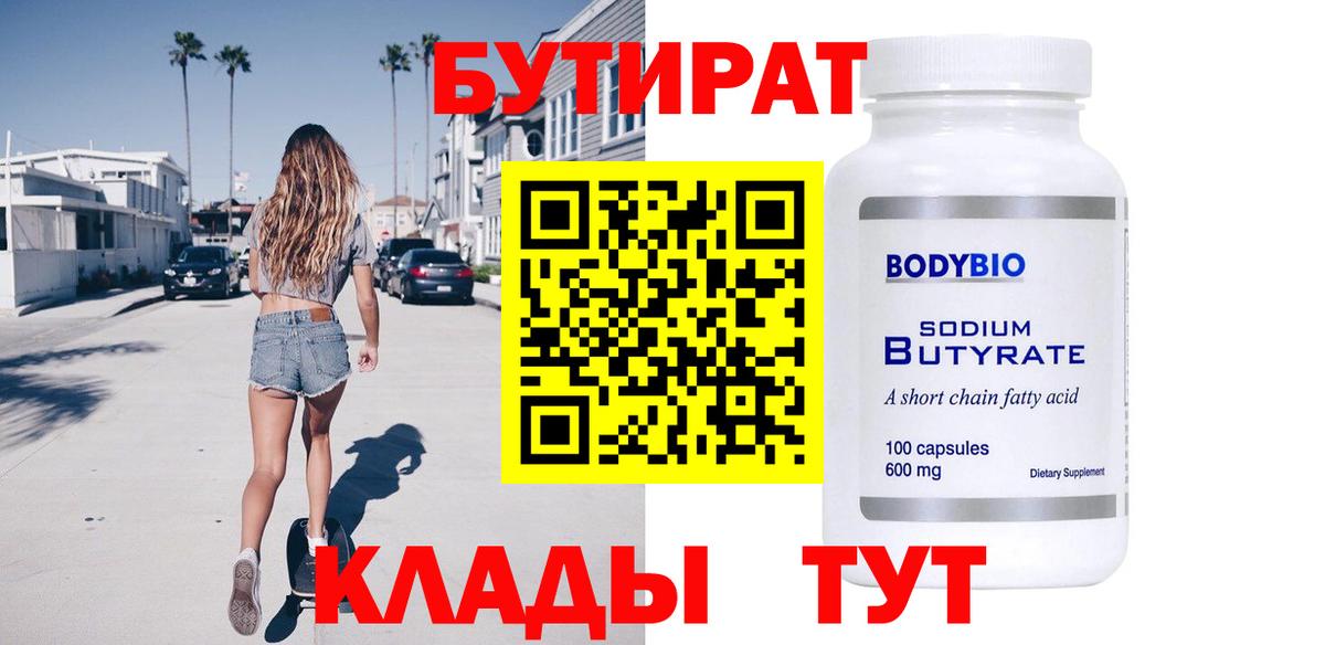 Бутират Butirat  Вход с VPN  Таганрог 
