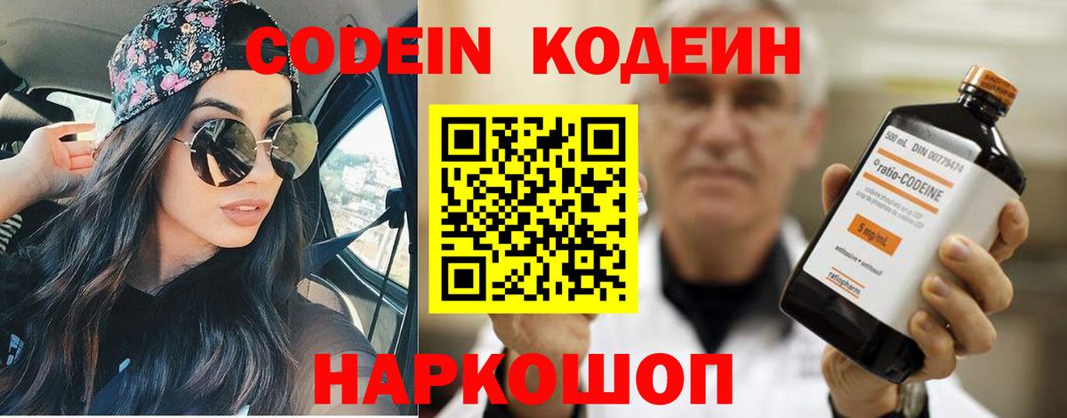 Кодеин Purple Drank  Вход с VPN  Таганрог  Codein Purple Drank 